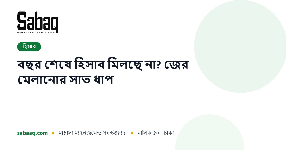 বছর শেষে মাদ্রাসার হিসাব ও জের মেলানোর সাত ধাপ | ছবক মাদ্রাসা ম্যানেজমেন্ট সফটওয়্যার