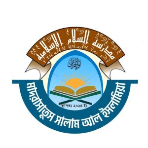 মাদরাসাতুস সালাম আল-ইলামিয়া