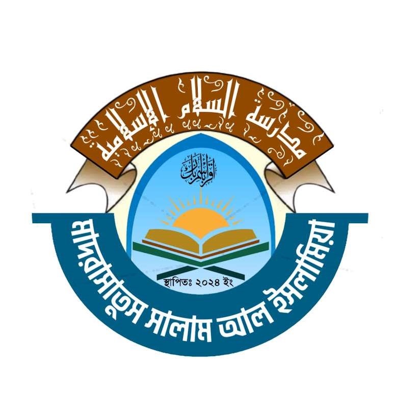 মাদরাসাতুস সালাম আল-ইলামিয়া