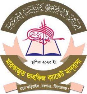 মারকাজুত তাহফিজ ক্যাডেট মাদরাসা