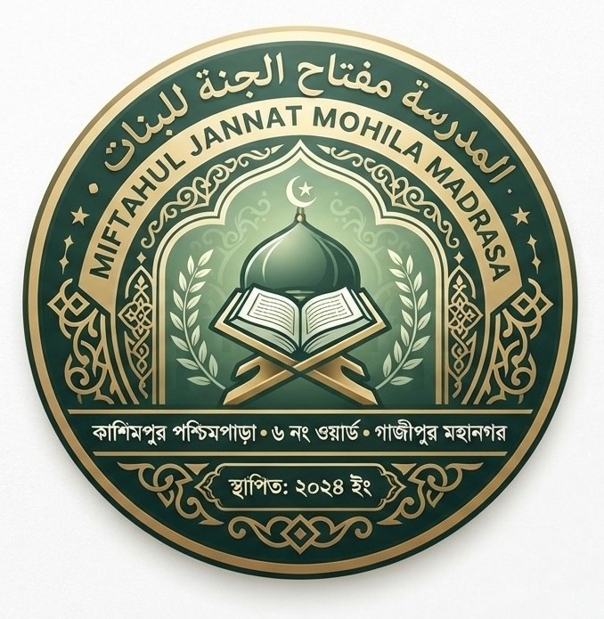 মিফতাহুল জান্নাত মহিলা মাদরাসা