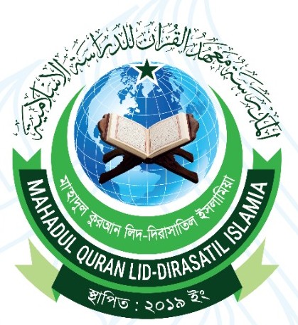 মা'হাদুল কুরআন লিদ-দিরাসাতিল ইসলামিয়া