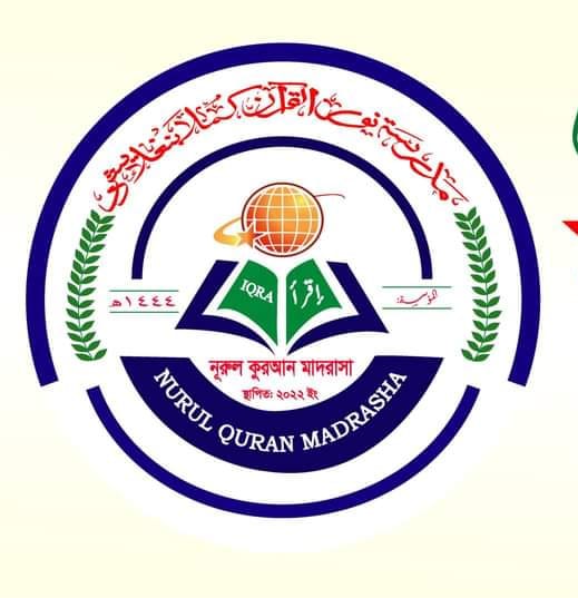 নূরুল কুরআন মাদরাসা