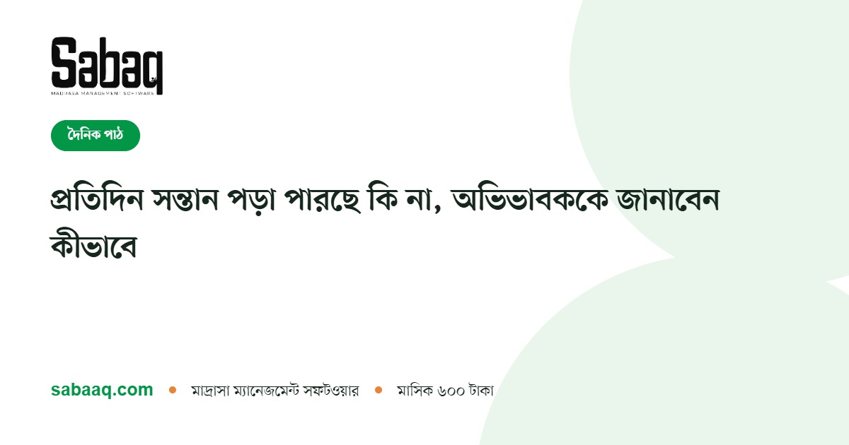 প্রতিদিন সন্তান পড়া পারছে কি না, অভিভাবককে জানাবেন কীভাবে | ছবক মাদ্রাসা ম্যানেজমেন্ট সফটওয়্যার