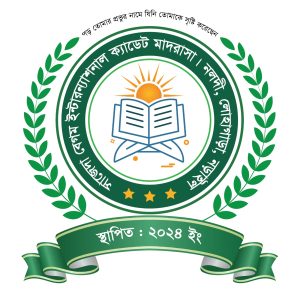 সাজেদা বেগম  ইন্টারন্যাশনাল ক্যাডেট মাদরাসা
