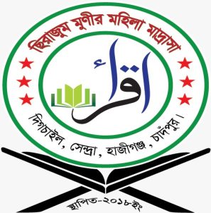 ছিরাজুম মুনীর মহিলা মাদ্রাসা