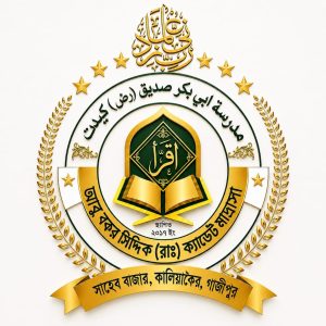 আবু বকর সিদ্দিক (রাঃ) ক্যাডেট মাদ্রাসা