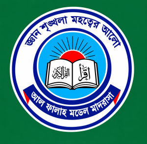 আল ফালাহ মডেল মাদরাসা