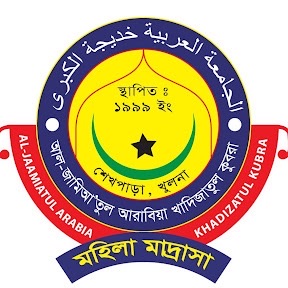 আল-জামিআ'তুল আরাবিয়া খাদিজাতুল কুবরা