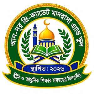 আন-নূর প্রি-ক্যাডেট মাদরাসা এ্যান্ড স্কুল