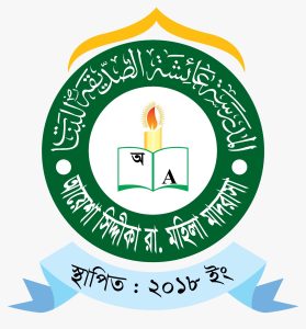আয়েশা সিদ্দীকা রা. মহিলা মাদরাসা