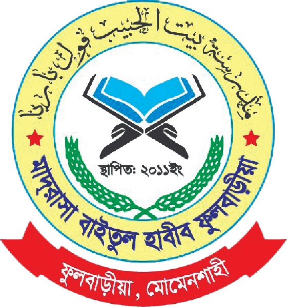 মাদ্রাসা বাইতুল হাবীব ফুলবাড়ীয়া