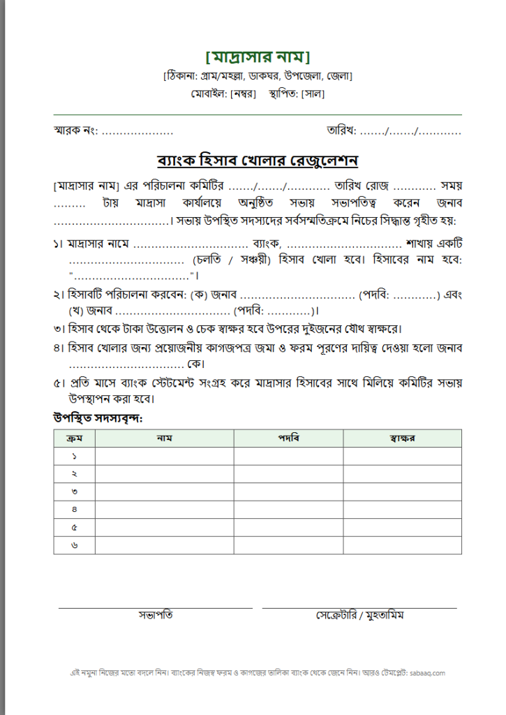 মাদ্রাসার ব্যাংক হিসাব খোলার রেজুলেশনের নমুনা (ফ্রি Word টেমপ্লেট)