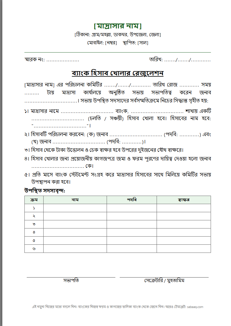 মাদ্রাসার ব্যাংক হিসাব খোলার রেজুলেশনের নমুনা (ফ্রি Word টেমপ্লেট)