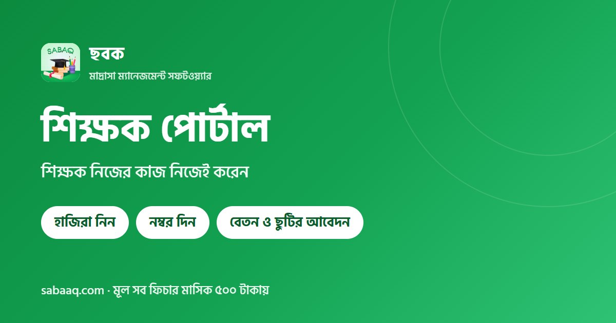 শিক্ষক পোর্টাল: হাজিরা নিন, নম্বর দিন, বেতন ও ছুটির আবেদন