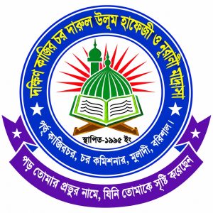 দক্ষিণ কাজিরচর দারুল উলুম হাফেজিয়া কওমিয়া নুরানি মাদরাসা