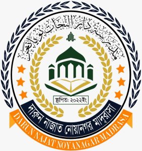 দারুন নাজাত নোয়ানগর মাদরাসা