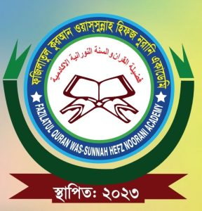 ফজিলাতুল কুরআন ওয়াসুন্নাহ হিফজ নুরানি একাডেমি