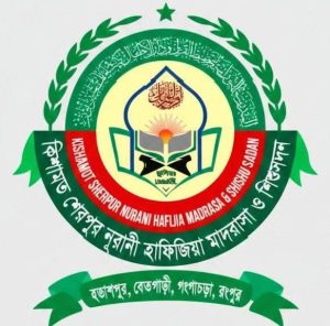 কিশামত শেরপুর নুরানি হাফিজিয়া মাদ্রাসা ও শিশু সদন