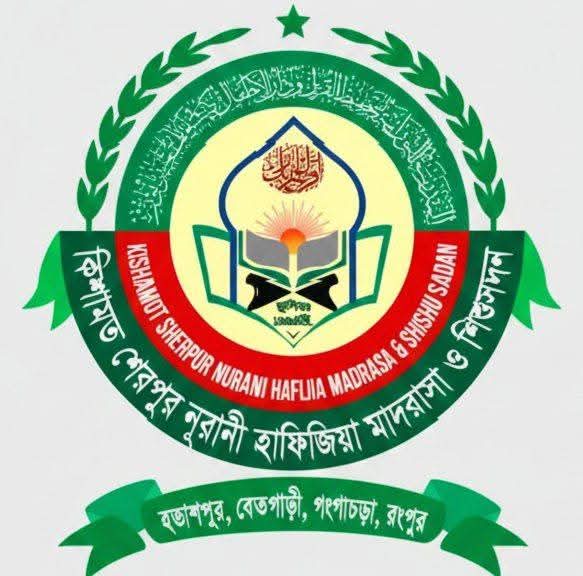 কিশামত শেরপুর নুরানি হাফিজিয়া মাদ্রাসা ও শিশু সদন
