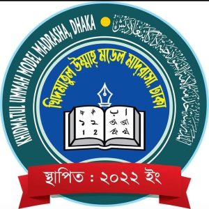  ⁠খিদমাতুল উম্মাহ মডেল মাদরাসা, ঢাকা