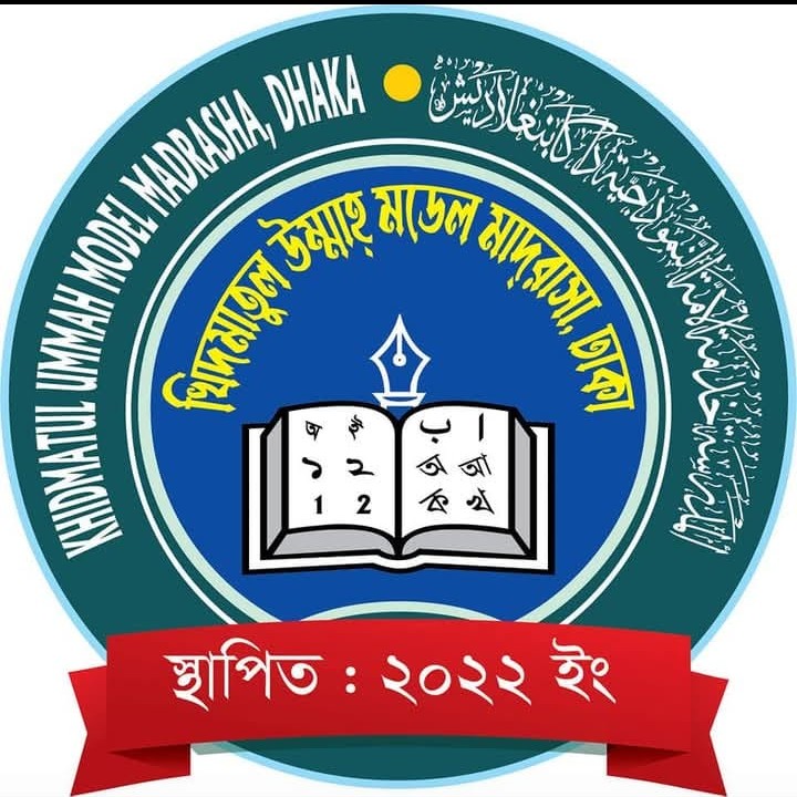 ⁠খিদমাতুল উম্মাহ মডেল মাদরাসা, ঢাকা