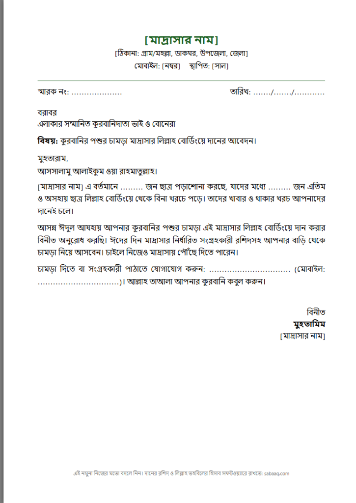 কুরবানির চামড়া মাদ্রাসায় দানের আবেদন চিঠির নমুনা (ফ্রি Word টেমপ্লেট)