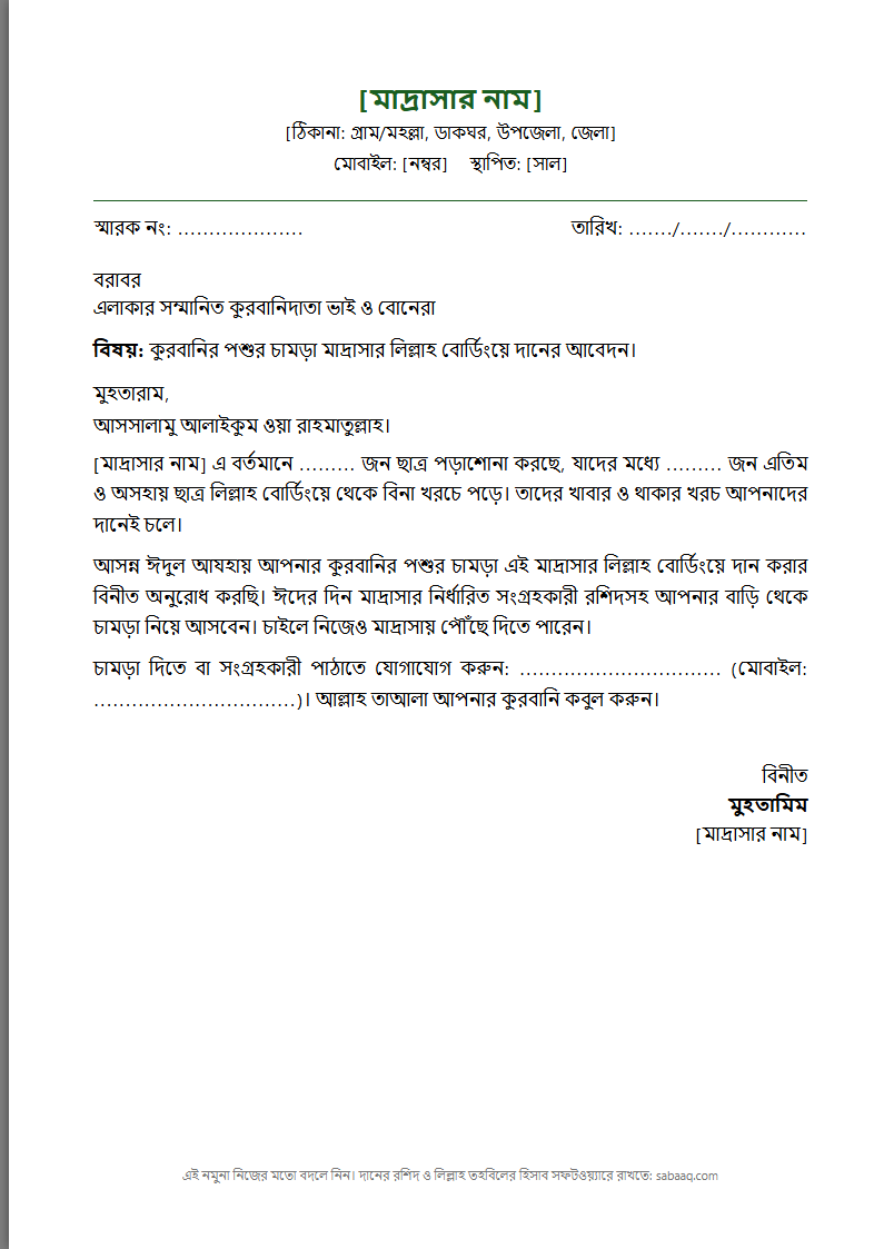 কুরবানির চামড়া মাদ্রাসায় দানের আবেদন চিঠির নমুনা (ফ্রি Word টেমপ্লেট)