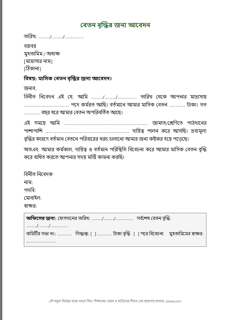 শিক্ষকের বেতন বৃদ্ধির জন্য আবেদন পত্রের নমুনা (ফ্রি Word টেমপ্লেট)