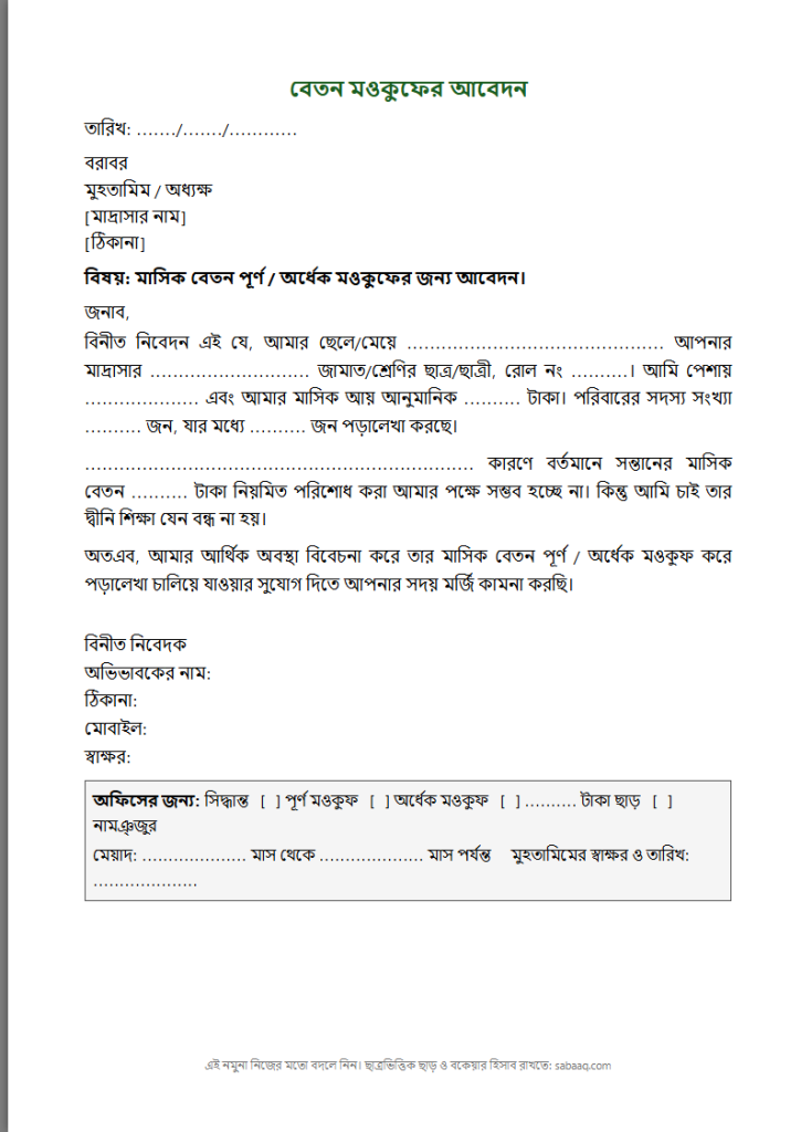 মাদ্রাসায় বেতন মওকুফের আবেদন পত্রের নমুনা (ফ্রি Word টেমপ্লেট)