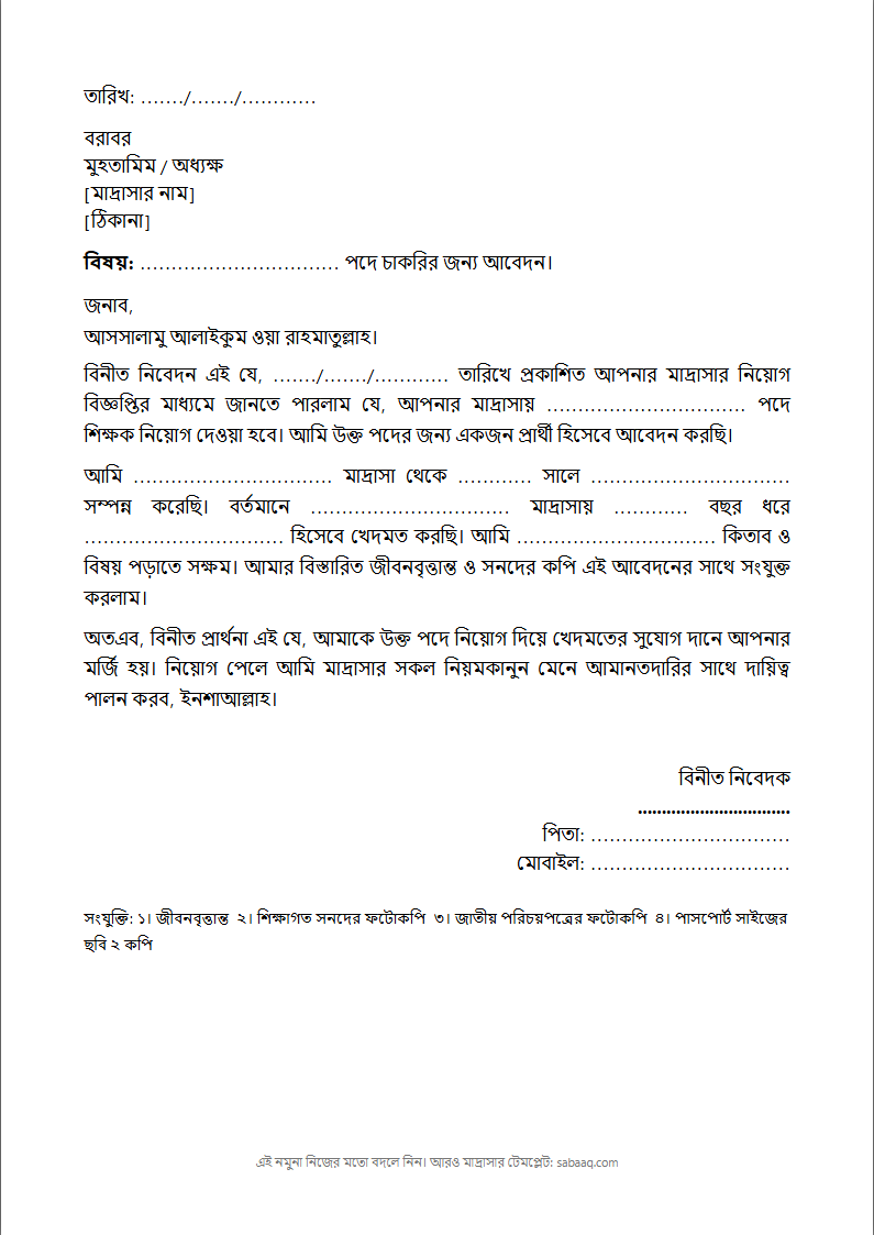 মাদ্রাসায় চাকরির আবেদন পত্রের নমুনা, মুহতামিম বরাবর (ফ্রি Word টেমপ্লেট)
