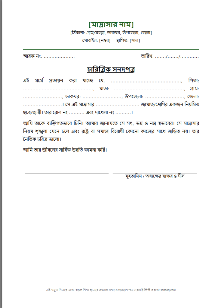 মাদ্রাসার ছাত্রের চারিত্রিক সনদপত্রের নমুনা (ফ্রি Word টেমপ্লেট)