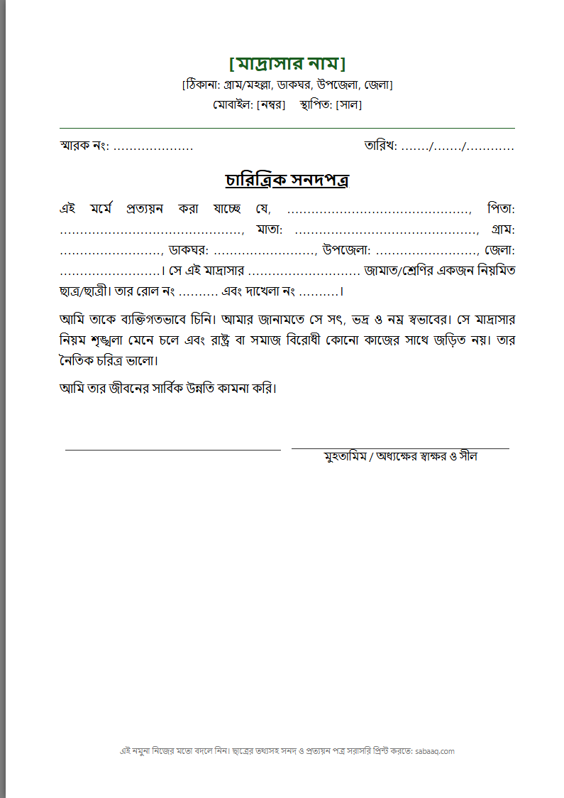 মাদ্রাসার ছাত্রের চারিত্রিক সনদপত্রের নমুনা (ফ্রি Word টেমপ্লেট)