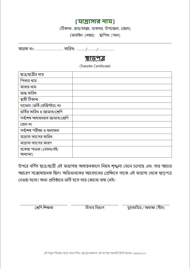 মাদ্রাসার ছাড়পত্রের নমুনা ফরম (ফ্রি Word টেমপ্লেট)