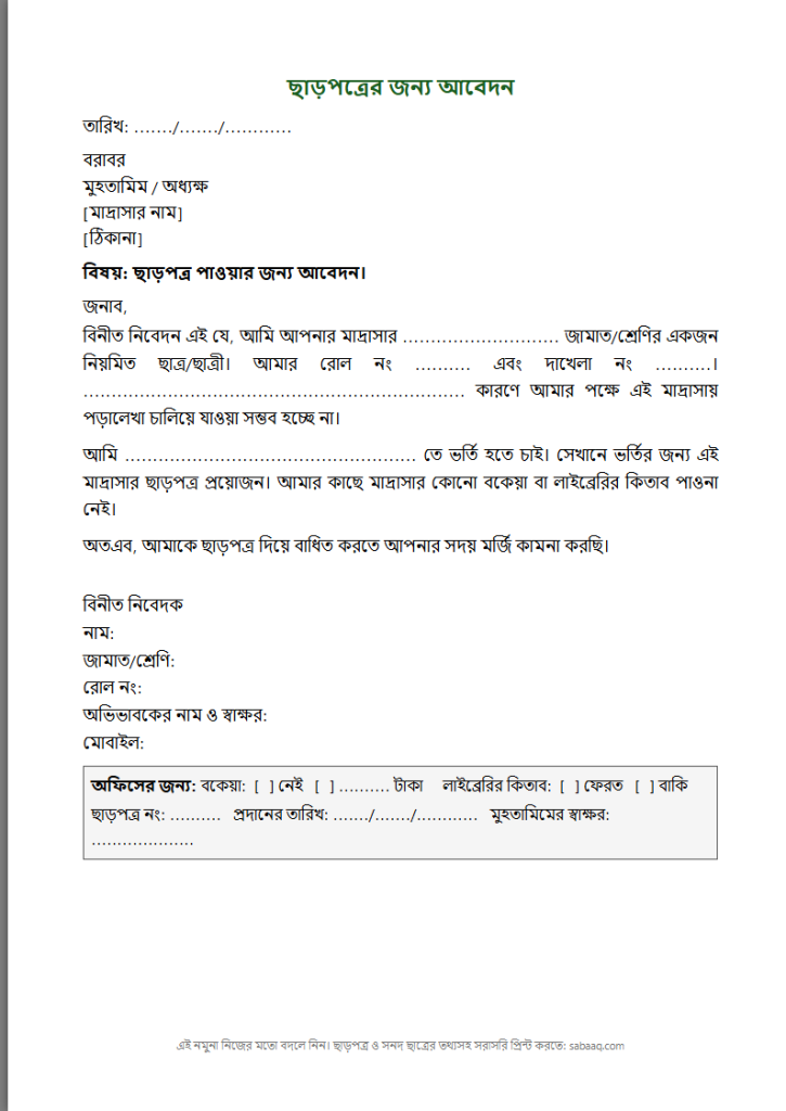 মাদ্রাসায় ছাড়পত্রের জন্য আবেদন পত্রের নমুনা (ফ্রি Word টেমপ্লেট)