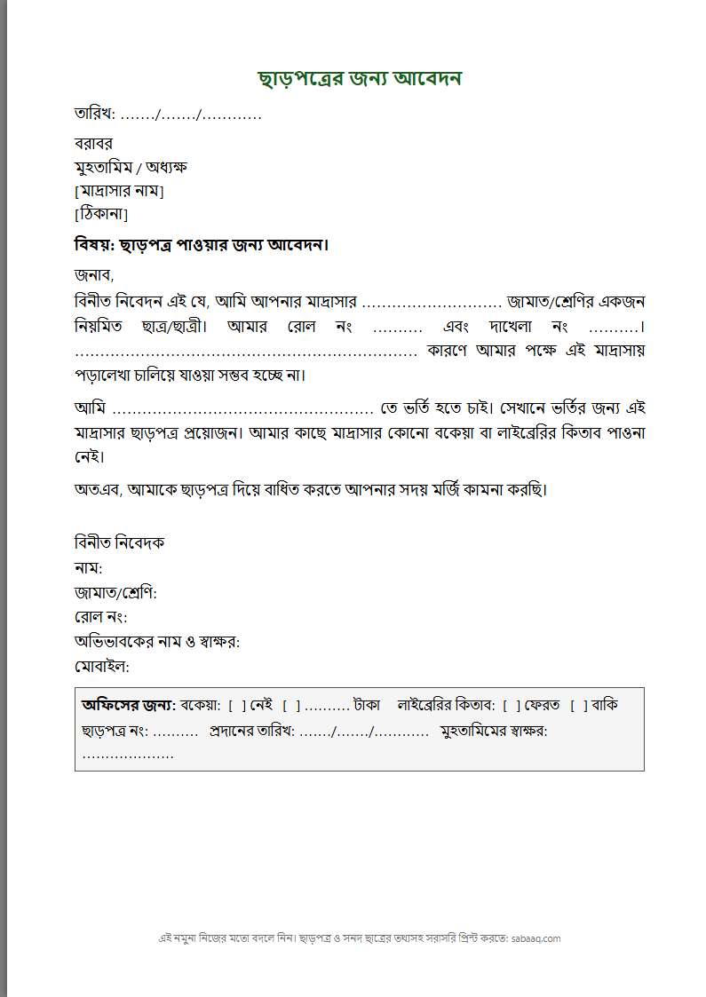 মাদ্রাসায় ছাড়পত্রের জন্য আবেদন পত্রের নমুনা (ফ্রি Word টেমপ্লেট)