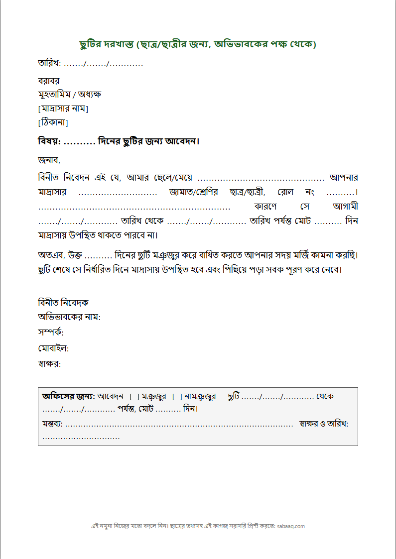 মাদ্রাসার ছুটির দরখাস্তের নমুনা (ফ্রি Word টেমপ্লেট)