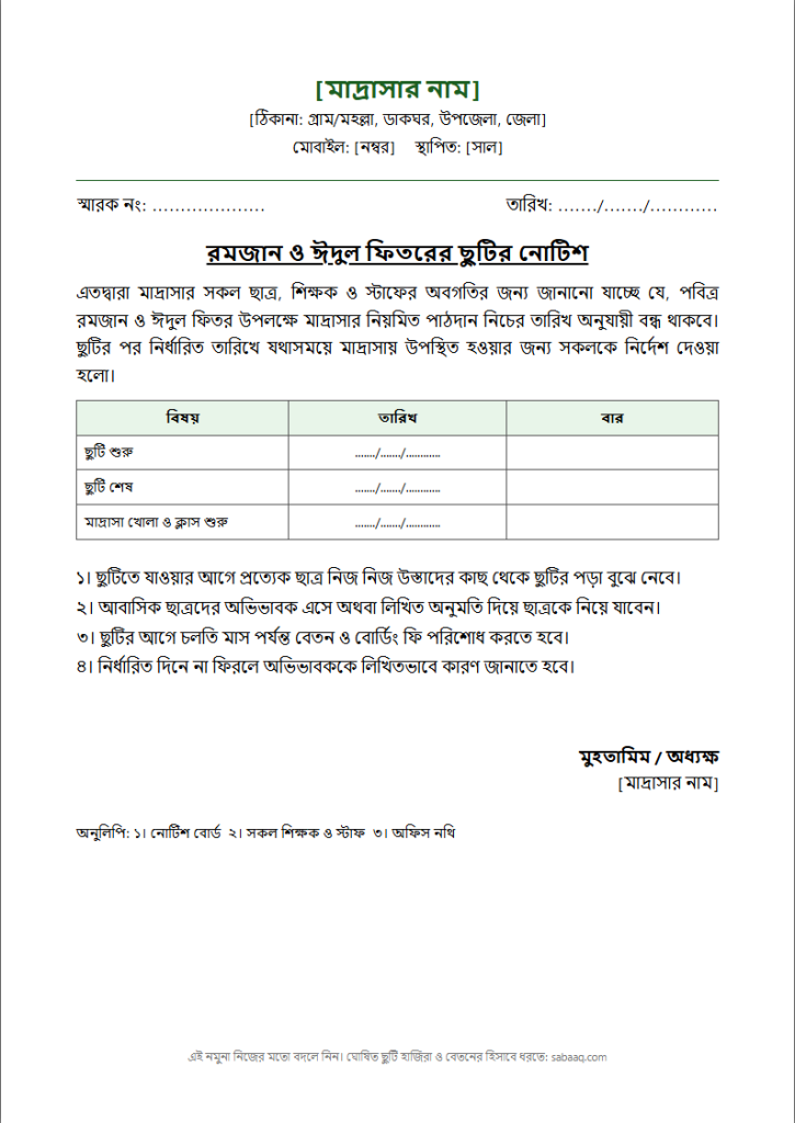 মাদ্রাসার রমজান ও ঈদুল ফিতরের ছুটির নোটিশের নমুনা (ফ্রি Word টেমপ্লেট)