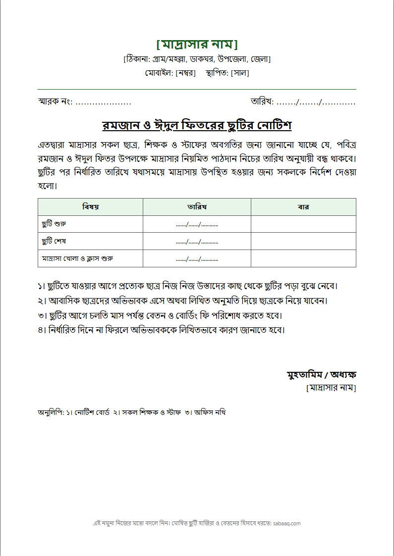 মাদ্রাসার রমজান ও ঈদুল ফিতরের ছুটির নোটিশের নমুনা (ফ্রি Word টেমপ্লেট)