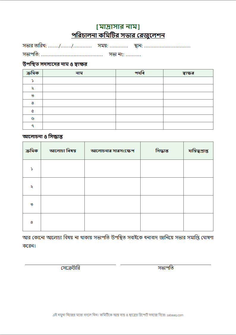 মাদ্রাসার কমিটির সভার রেজুলেশনের নমুনা ছক (ফ্রি Word টেমপ্লেট)