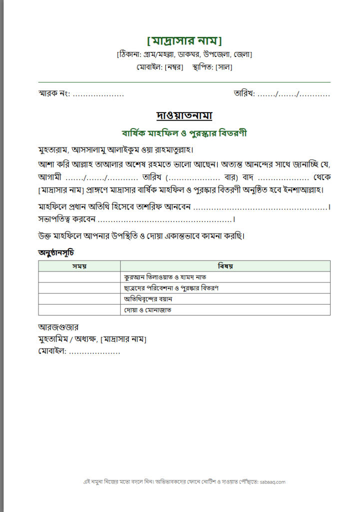 মাদ্রাসার বার্ষিক মাহফিলের দাওয়াত নামার নমুনা (ফ্রি Word টেমপ্লেট)