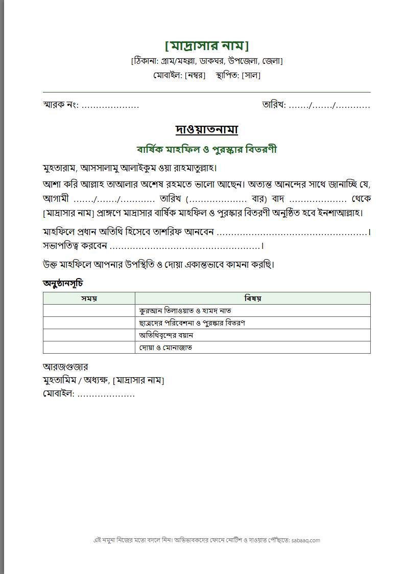 মাদ্রাসার বার্ষিক মাহফিলের দাওয়াত নামার নমুনা (ফ্রি Word টেমপ্লেট)