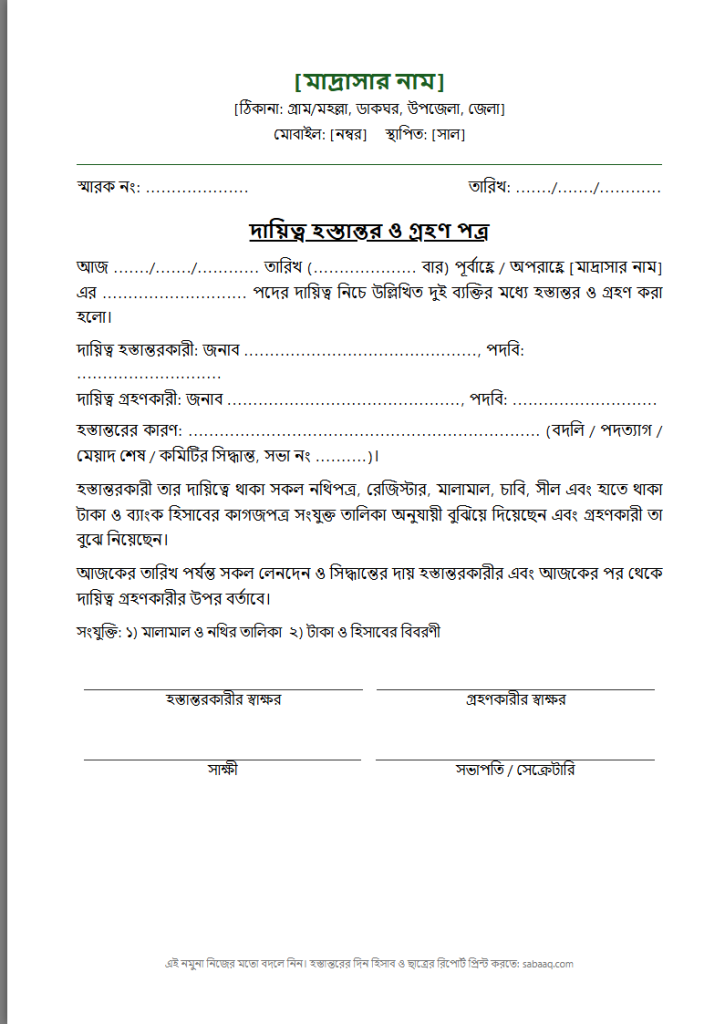 মাদ্রাসার দায়িত্ব হস্তান্তর ও গ্রহণ পত্রের নমুনা (ফ্রি Word টেমপ্লেট)