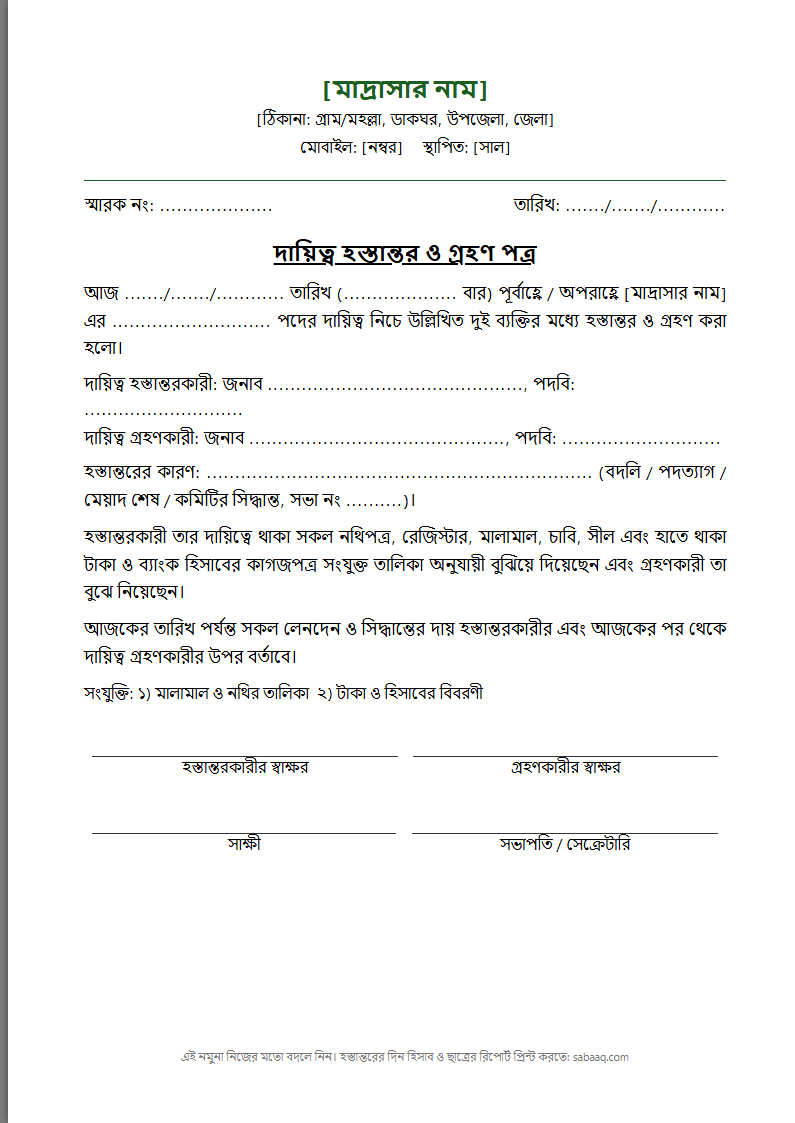 মাদ্রাসার দায়িত্ব হস্তান্তর ও গ্রহণ পত্রের নমুনা (ফ্রি Word টেমপ্লেট)