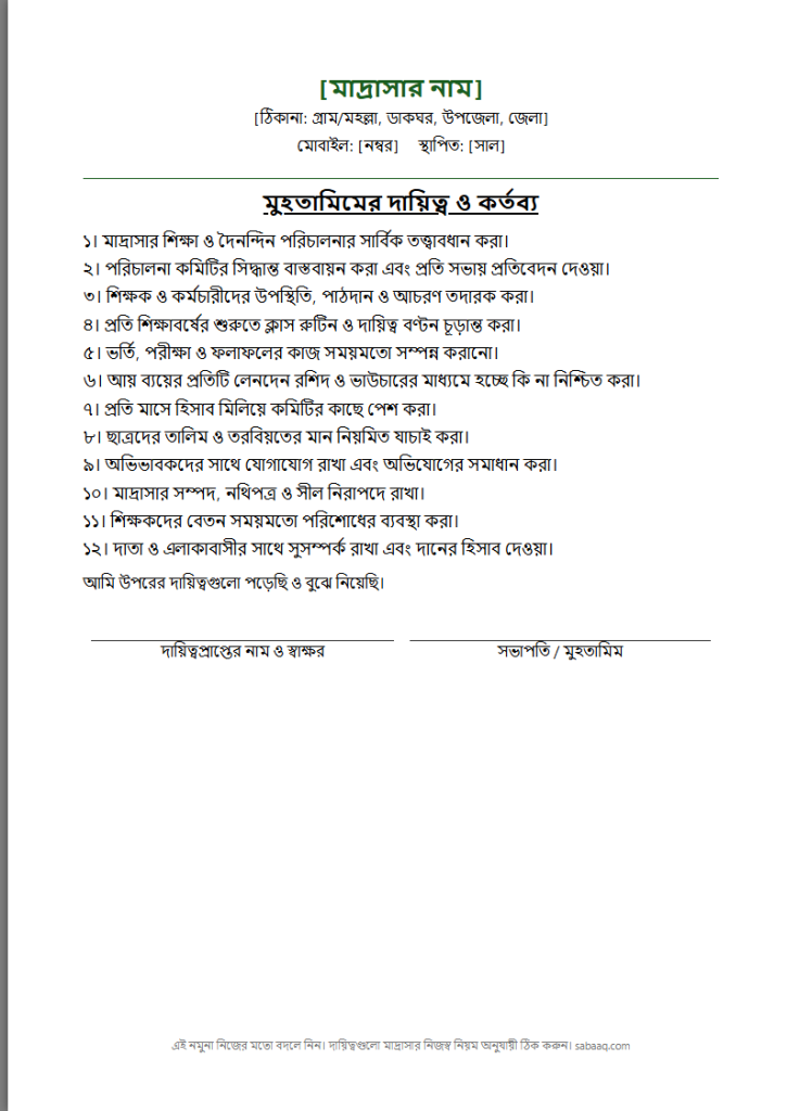 মাদ্রাসার মুহতামিমের দায়িত্ব ও কর্তব্যের তালিকা (ফ্রি Word টেমপ্লেট)