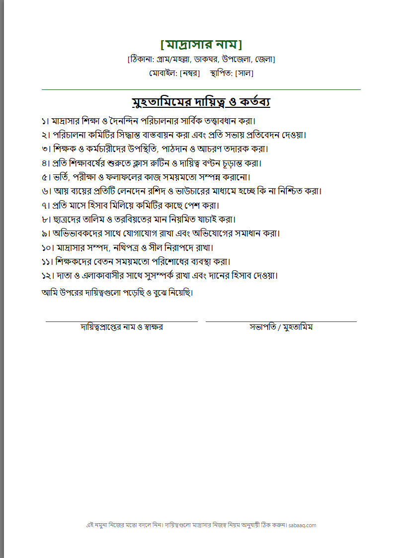 মাদ্রাসার মুহতামিমের দায়িত্ব ও কর্তব্যের তালিকা (ফ্রি Word টেমপ্লেট)