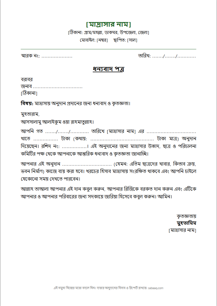 মাদ্রাসায় অনুদানের জন্য দাতাকে ধন্যবাদ পত্রের নমুনা (ফ্রি Word টেমপ্লেট)