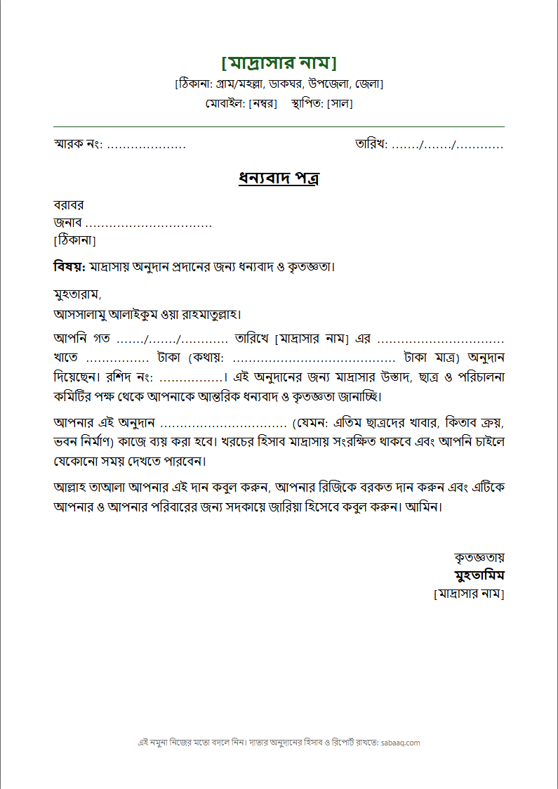 মাদ্রাসায় অনুদানের জন্য দাতাকে ধন্যবাদ পত্রের নমুনা (ফ্রি Word টেমপ্লেট)