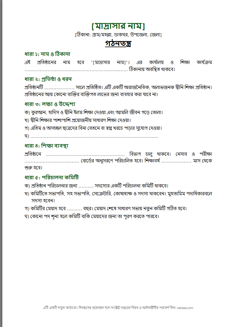 মাদ্রাসার গঠনতন্ত্রের নমুনা, প্রথম পাতা (ফ্রি Word টেমপ্লেট)