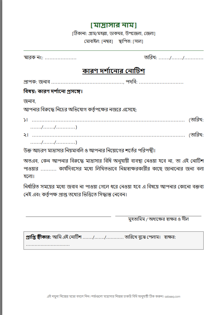কারণ দর্শানোর নোটিশের নমুনা (ফ্রি Word টেমপ্লেট)